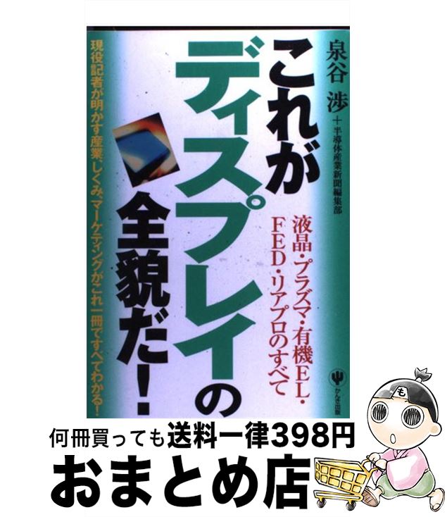 楽天もったいない本舗　おまとめ店【中古】 これがディスプレイの全貌だ！ 液晶・プラズマ・有機EL・FED・リアプロのすべて / 泉谷 渉, 半導体産業新聞編集部 / かんき出版 [単行本（ソフトカバー）]【宅配便出荷】