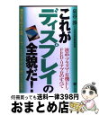 【中古】 これがディスプレイの全