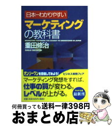 【中古】 日本一わかりやすいマーケティングの教科書 / 重田 修治 / PHP研究所 [文庫]【宅配便出荷】