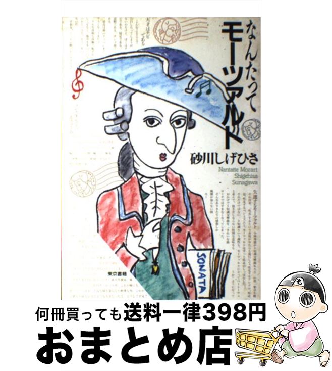 【中古】 なんたってモーツァルト / 砂川 しげひさ / 東京書籍 [ペーパーバック]【宅配便出荷】