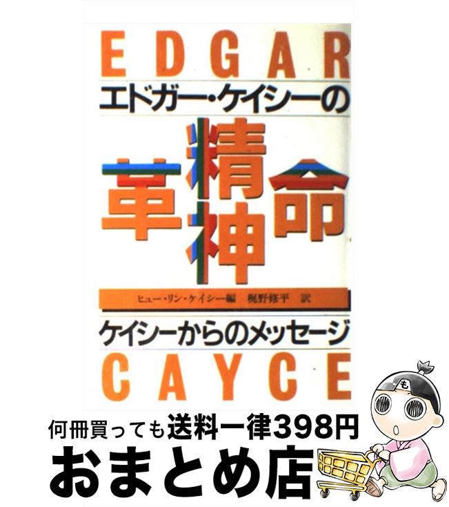 【中古】 エドガー・ケイシーの精神革命 ケイシーからのメッセージ / 梶野 修平, ヒュー・リン・ケイシー, Hugh　Lynn Cayce / たま出版 [単行本]【宅配便出荷】