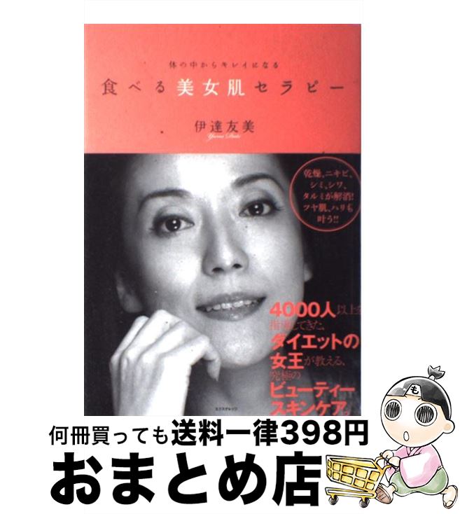 【中古】 食べる美女肌セラピー 体の中からキレイになる / 伊達友美 / エクスナレッジ [単行本]【宅配便出荷】