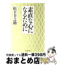 【中古】 素直な心になるために / 松下 幸之助 / PHP研究所 文庫 【宅配便出荷】