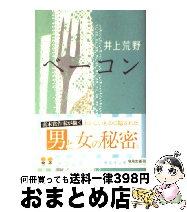 【中古】 ベーコン / 井上 荒野 / 集