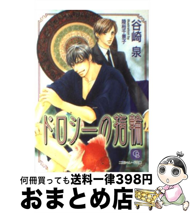 【中古】 ドロシーの指輪 / 谷崎 泉, 陸裕 千景子 / 二見書房 [文庫]【宅配便出荷】