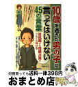 楽天もったいない本舗　おまとめ店【中古】 10歳を過ぎた男の子に言ってはいけない45の言葉 反抗期でも母親次第でぐんぐん伸びる / 小屋野 恵 / メイツ出版 [単行本]【宅配便出荷】