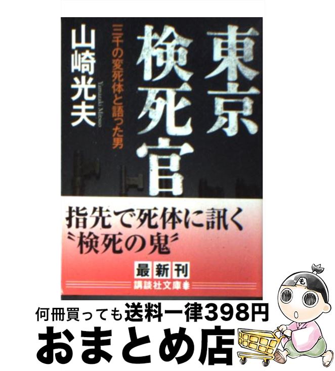 【中古】 東京検死官 三千の変死体と語った男 / 山崎 光夫 / 講談社 [文庫]【宅配便出荷】