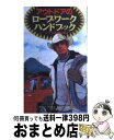 楽天もったいない本舗　おまとめ店【中古】 アウトドアのロープワーク・ハンドブック ベーシック＆用途別活用法 / ナツメ社 / ナツメ社 [新書]【宅配便出荷】