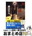 【中古】 眼球綺譚 / 綾辻 行人 / KADOKAWA 文庫 【宅配便出荷】