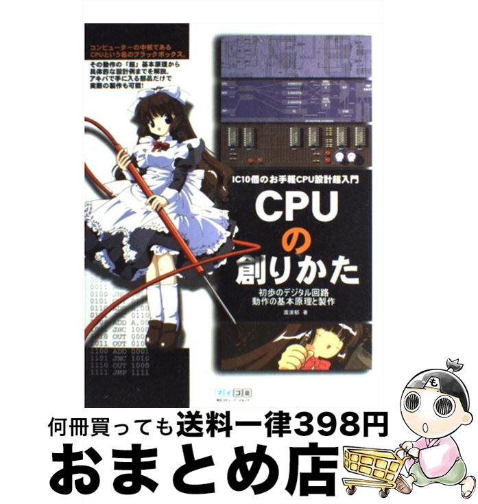 【中古】 CPUの創りかた IC 10個のお手軽CPU設計超入門 / 渡波 郁 / 毎日コミュニケーションズ 単行本（ソフトカバー） 【宅配便出荷】