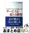 【中古】 リッツ カールトンが大切にするサービスを超える瞬間 / 高野 登 / かんき出版 単行本 【宅配便出荷】