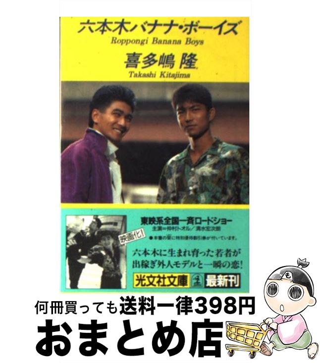 【中古】 六本木バナナ・ボーイズ 連作小説 / 喜多嶋 隆 / 光文社 [文庫]【宅配便出荷】