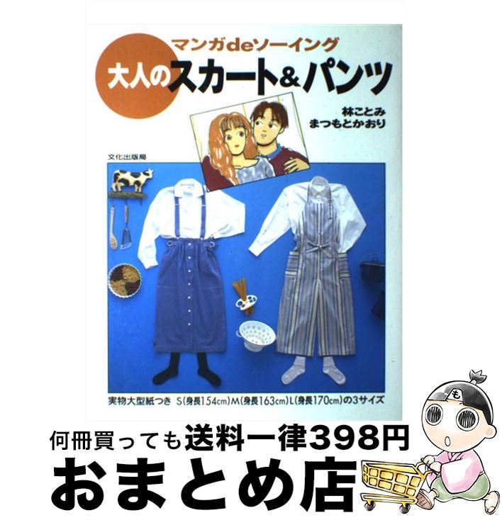 【中古】 大人のスカート＆パンツ マンガdeソーイング / 林 ことみ, まつもと かおり / 文化 ...