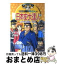 【中古】 こちら葛飾区亀有公園前派出所両さんの日本史大達人 3（江戸時代後期～現代） / 秋本 治, 安田 常雄, 池田 俊一 / 集英社 [単行本]【宅配便出荷】