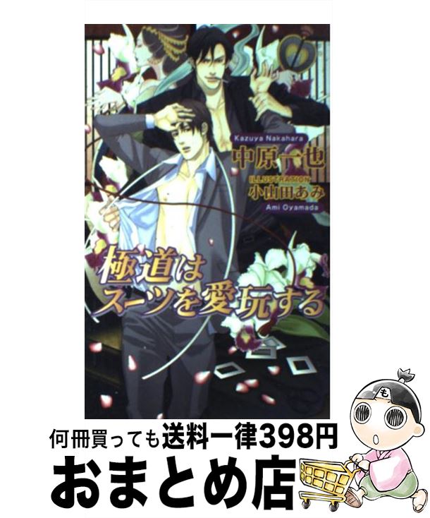 【中古】 極道はスーツを愛玩する /