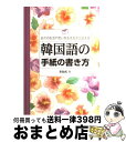 著者：李 ゼウク出版社：ナツメ社サイズ：単行本ISBN-10：4816333010ISBN-13：9784816333019■こちらの商品もオススメです ● CD 舞い落ちる花びら（Fallin' Flower） 初回限定盤B / SEVENTEEN / / [CD] ● CD 舞い落ちる花びら（Fallin' Flower） 初回限定盤A / SEVENTEEN / / [CD] ● CD＋Blu-ray 舞い落ちる花びら（Fallin' Flower） 初回限定盤C / SEVENTEEN / / [CD] ● 一歩先を行く人の美しい中国語手紙の書き方 格調高い手紙のルール＆表現集 / 千葉 明 / 国際語学社 [単行本] ■通常24時間以内に出荷可能です。※繁忙期やセール等、ご注文数が多い日につきましては　発送まで72時間かかる場合があります。あらかじめご了承ください。■宅配便(送料398円)にて出荷致します。合計3980円以上は送料無料。■ただいま、オリジナルカレンダーをプレゼントしております。■送料無料の「もったいない本舗本店」もご利用ください。メール便送料無料です。■お急ぎの方は「もったいない本舗　お急ぎ便店」をご利用ください。最短翌日配送、手数料298円から■中古品ではございますが、良好なコンディションです。決済はクレジットカード等、各種決済方法がご利用可能です。■万が一品質に不備が有った場合は、返金対応。■クリーニング済み。■商品画像に「帯」が付いているものがありますが、中古品のため、実際の商品には付いていない場合がございます。■商品状態の表記につきまして・非常に良い：　　使用されてはいますが、　　非常にきれいな状態です。　　書き込みや線引きはありません。・良い：　　比較的綺麗な状態の商品です。　　ページやカバーに欠品はありません。　　文章を読むのに支障はありません。・可：　　文章が問題なく読める状態の商品です。　　マーカーやペンで書込があることがあります。　　商品の痛みがある場合があります。