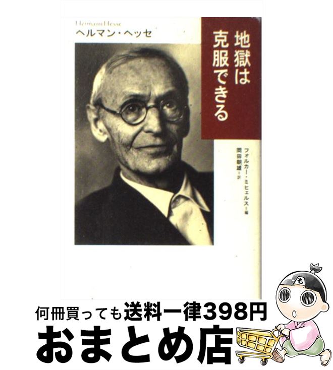 【中古】 地獄は克服できる / ヘルマン ヘッセ, フォルカー ミヒェルス, Hermann Hesse, Volker Michels, 岡田 朝雄 / 草思社 単行本 【宅配便出荷】