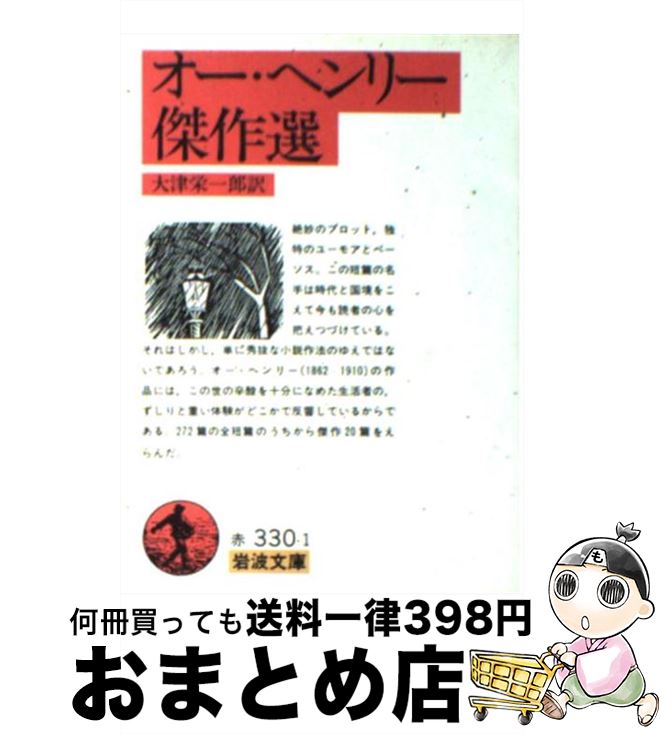【中古】 オー・ヘンリー傑作選 / 大津 栄一郎 / 岩波書店 [文庫]【宅配便出荷】