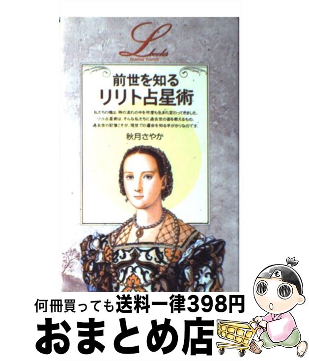 【中古】 前世を知るリリト占星術 / 秋月 さやか / 学研プラス [単行本]【宅配便出荷】