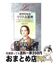 【中古】 前世を知るリリト占星術 / 秋月 さやか / 学研プラス [単行本]【宅配便出荷】