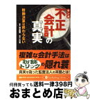 【中古】 マンガ不正会計の真実 粉飾決算は終わらない / 清水 昭男, 小川 集 / パンローリング [文庫]【宅配便出荷】