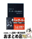 【中古】 アーサー王伝説紀行 神秘の城を求めて / 加藤 恭子 / 中央公論新社 新書 【宅配便出荷】