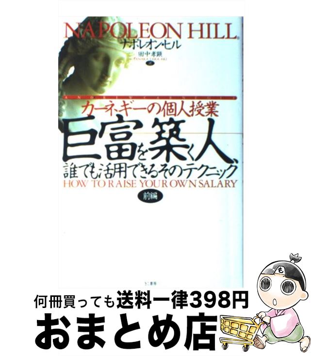 【中古】 巨富を築く人、誰でも活用できるそのテクニック カーネギーの個人授業 前編 / ナポレオン ヒル, 田中 孝顕, Napoleon Hill / きこ書房 [単行本]【宅配便出荷】