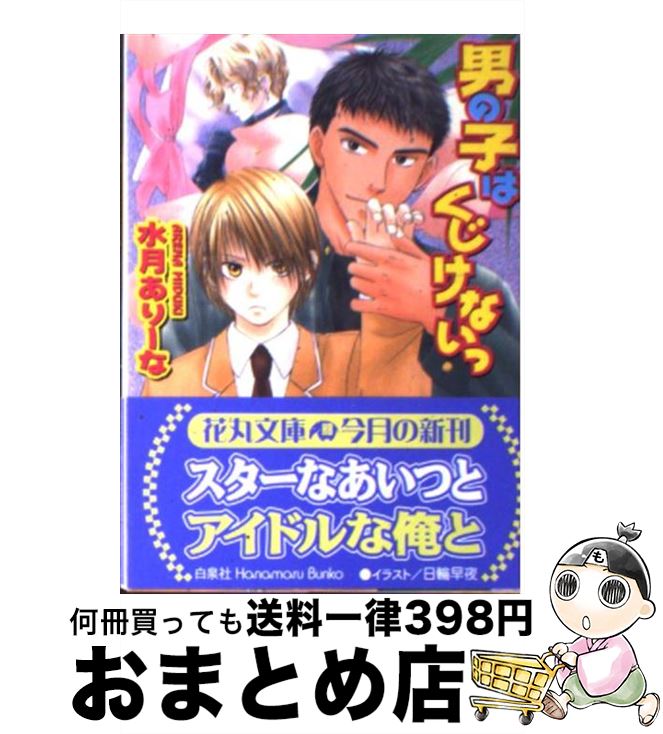 【中古】 男の子はくじけないっ / 水月 ありーな 日輪 早夜 / 白泉社 [文庫]【宅配便出荷】