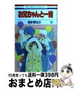 【中古】 お兄ちゃんと一緒 第10巻 /