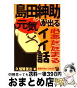 【中古】 島田紳助 元気が出る心あたたまるイイ話 / 久留間 寛吉 / あっぷる出版社 単行本 【宅配便出荷】