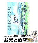 【中古】 こすずめのぼうけん / ルース・エインズワース, 堀内 誠一, 石井 桃子 / 福音館書店 [単行本]【宅配便出荷】