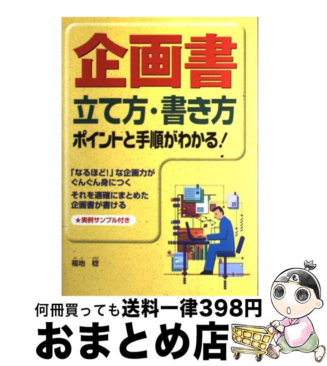 【中古】 企画書立て方・書き方 ポイントと手順がわかる！ / 福地 稔 / 西東社 [単行本]【宅配便出荷】
