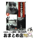  イラクからの報告 戦時下の生活と恐怖 / 江川 紹子 / 小学館 