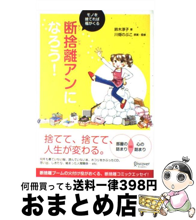 【中古】 断捨離アンになろう！ モノを捨てれば福がくる / 鈴木 淳子, 川畑 のぶこ / ディスカヴァー・トゥエンティワン [単行本（ソフトカバー）]【宅配便出荷】