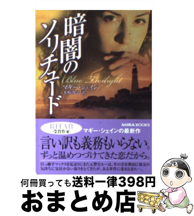 【中古】 暗闇のソリチュード / マギー シェイン, Maggie Shayne, 米崎 邦子 / ハーパーコリンズ・ジャパン [文庫]【宅配便出荷】