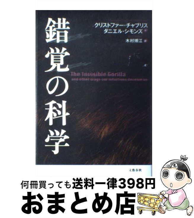 【中古】 錯覚の科学 あなたの脳が大ウソをつく / クリストファー・チャブリス ダニエル・シモンズ 成毛 真 木村 博江 / 文藝春秋 [単行本]【宅配便出荷】