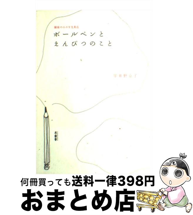 【中古】 ボールペンとえんぴつのこと 銀座の小さな文具店 / 宇井野 京子 / 木楽舎 [単行本（ソフトカ..