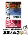 【中古】 青荷温泉殺人事件 書き下ろし長編ミステリー / 吉村 達也 / 実業之日本社 [新書]【宅配便出荷】