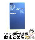  論理トレーニング 新版 / 野矢 茂樹 / 産業図書 