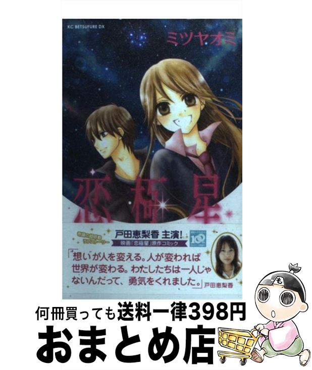 【中古】 恋極星 / ミツヤオミ / 講談社 [コミック]【宅配便出荷】