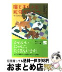 【中古】 猫とキルトと死体がひとつ / リアン スウィーニー, Leann Sweeney, 山西 美都紀 / 早川書房 [文庫]【宅配便出荷】