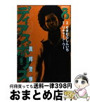 【中古】 ディアスポリス 異邦警察 8 / すぎむら しんいち, リチャード・ウー / 講談社 [コミック]【宅配便出荷】