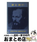 【中古】 罪と罰 下巻 / フョードル・ミハイロヴィチ・ドストエフス, 米川正夫 / 新潮社 [文庫]【宅配便出荷】