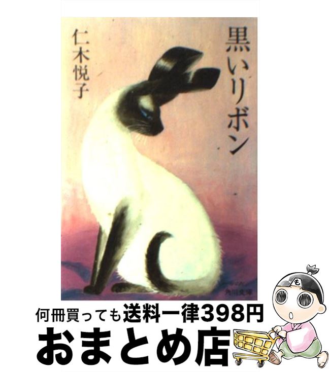 【中古】 黒いリボン 改版 / 仁木 悦子 / KADOKAWA [文庫]【宅配便出荷】