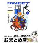 【中古】 SWEET三国志 1 / 片山 まさゆき / KADOKAWA(メディアファクトリー) [文庫]【宅配便出荷】