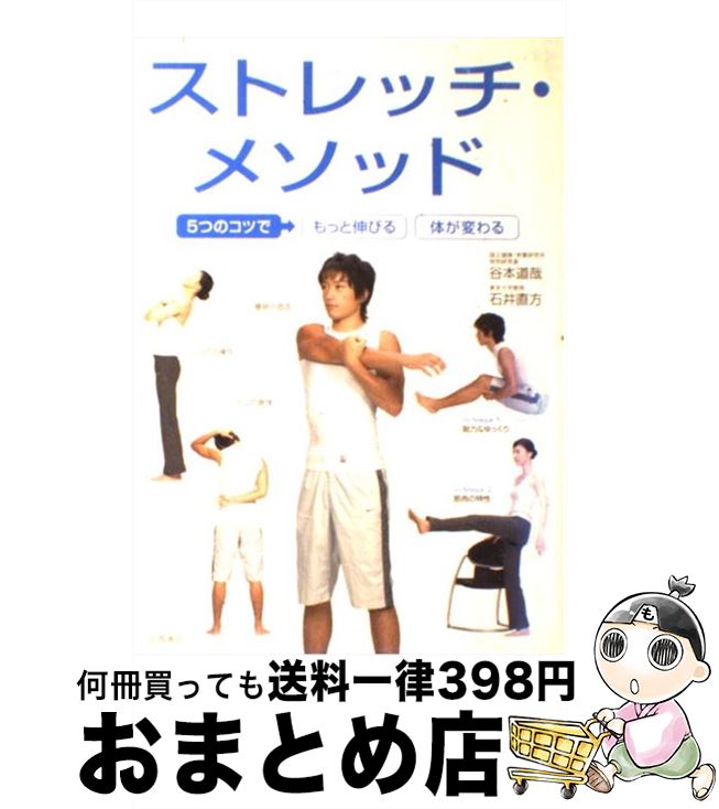 【中古】 ストレッチ・メソッド 5つのコツで→もっと伸びる体が変わる / 谷本 道哉, 石井 直方 / 高橋書店 [単行本（ソフトカバー）]【宅配便出荷】