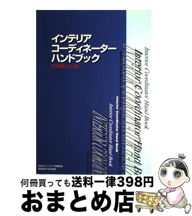 【中古】 インテリアコーディネーターハンドブック 技術編 改訂版 / インテリア産業協会 / 産能大出版部 [大型本]【…