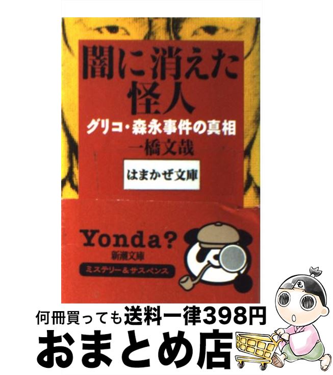 【中古】 闇に消えた怪人 グリコ・森永事件の真相 / 一橋 文哉 / 新潮社 [文庫]【宅配便出荷】