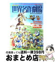 楽天もったいない本舗　おまとめ店【中古】 思い出の世界名作劇場オフィシャルガイド 感動の全23作品のすべてがここに！ / 双葉社 / 双葉社 [ムック]【宅配便出荷】