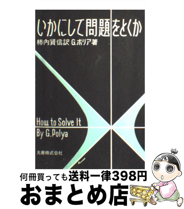 【中古】 いかにして問題をとくか 第11版 / G. ポリア, G. Polya, 柿内 賢信 / 丸善 [単行本]【宅配便..